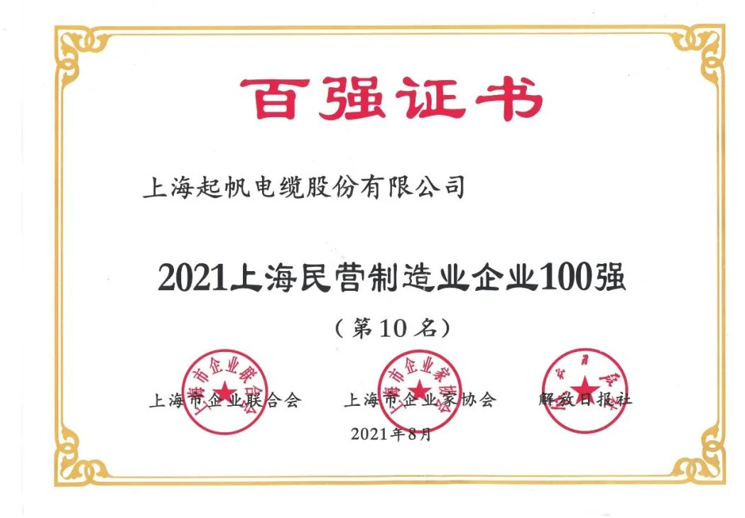 2021上海制造業(yè)企業(yè)100強(qiáng)