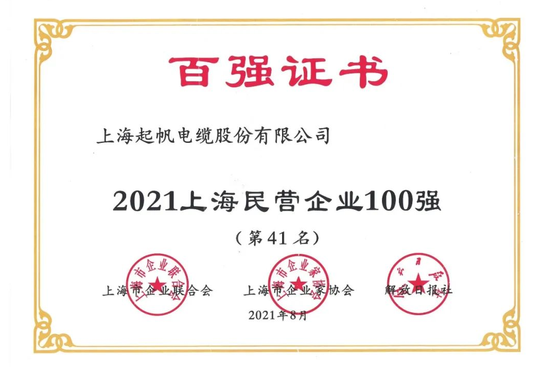 2021上海民營(yíng)制造業(yè)企業(yè)100強(qiáng)